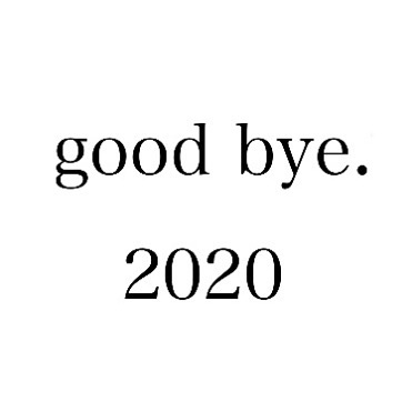 2020年を振り返って。