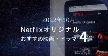 2022年10月、Netflixオリジナル作品おすすめ4選
