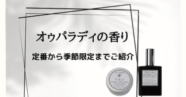 日本製フレグランスブランド「オウパラディ」の香りを定番から季節限定までご紹介。