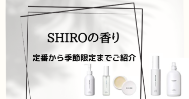 日本製のフレグランスブランド「SHIRO」で人気の香りや販売されている香りの種類は？定番から限定まで9種類をご紹介
