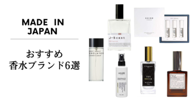 Made in Japan 日本製のおすすめ香水ブランド6選