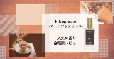 R　Fragrance(アールフレグランス)で人気の香りは？全種類をご紹介