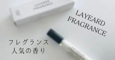 日本製のフレグランスブランド「LAYERED FRAGRANCE　レイヤードフレグランス(SHO LAYERED)」　人気のフレグランスは？