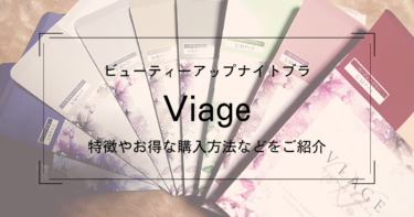 Viage（ヴィアージュ）ビューティーアップナイトブラの特徴やお得な購入方法などをご紹介