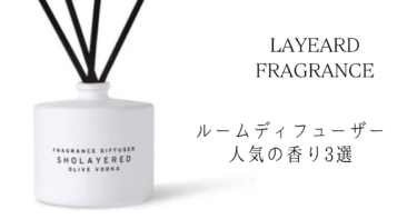 「LAYERED FRAGRANCE(SHO LAYERED)」ルームディフューザー、人気の香り3選をご紹介