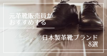 元革靴販売員がおすすめする、日本製の革靴ブランド8選