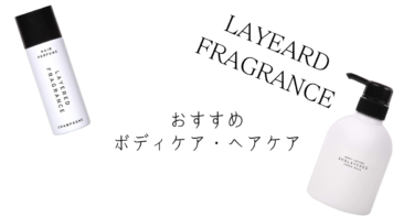 日本製のフレグランスブランド「LAYERED FRAGRANCE(SHO LAYERED)」でおすすめのボディケア・ヘアケア