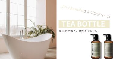 Jin Akanishi(赤西仁)さんプロデュースのヘアケア用品TEABOTTLEの使用感や香り・成分は？