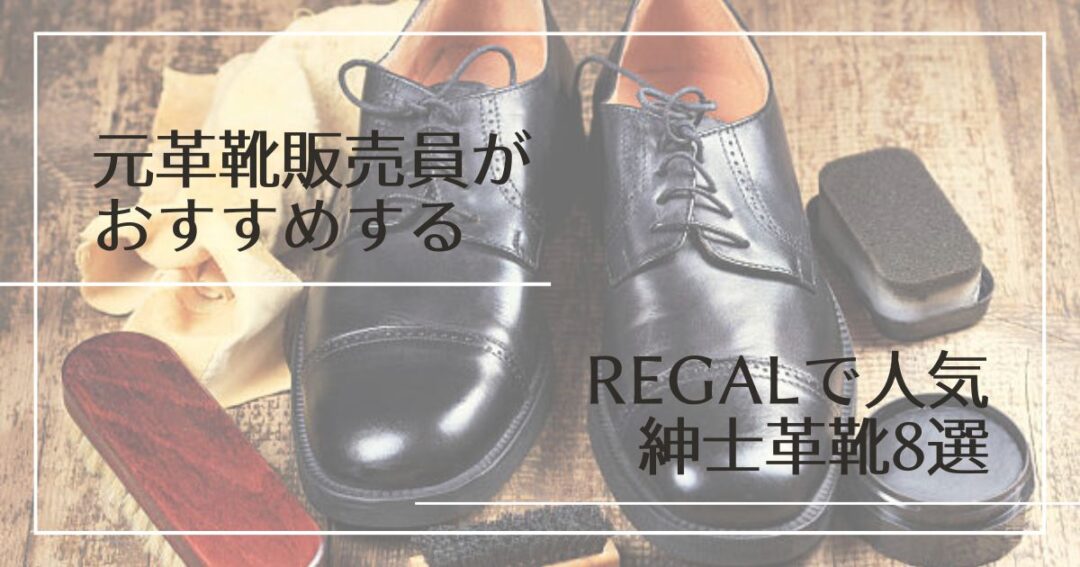 元革靴販売員がおすすめするREGAL(リーガル)で人気の紳士革靴9選│a ...
