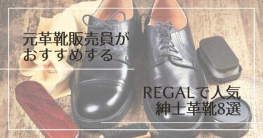 元革靴販売員がおすすめするREGAL(リーガル)で人気の紳士革靴9選