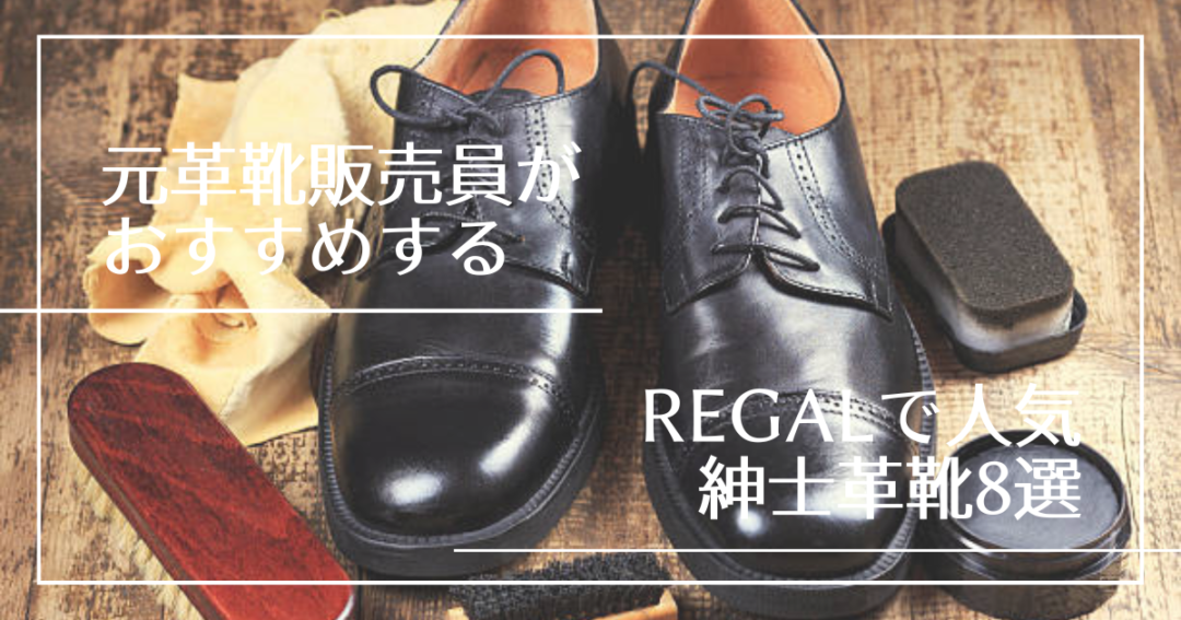 元革靴販売員がおすすめするREGAL(リーガル)で人気の紳士革靴9選│a 