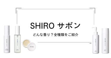 SHIRO サボン　商品によって香りは違う？　全種類をご紹介