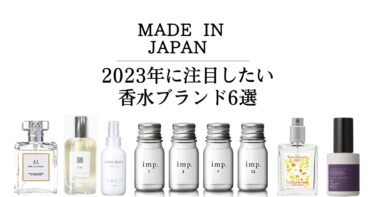 2023年に注目したい日本製の香水ブランド6選