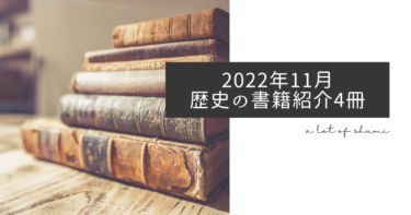 2022年11月に読んだ歴史の本、4冊