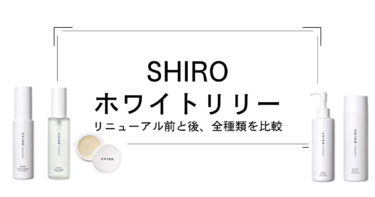 SHIROのホワイトリリーはどんな香り？リニューアル前と後を全商品比較・レビュー
