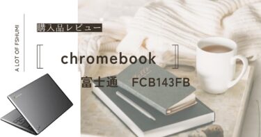 chromebook 富士通 FCB143FBを購入しました。