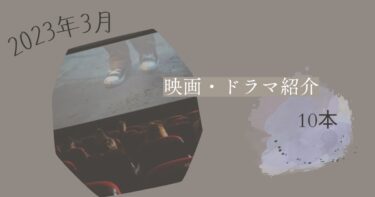 2023年3月、今月見た映画・ドラマ10本