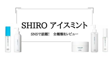 SNSで大人気！shiroのアイスミントシリーズ全種類をレビュー