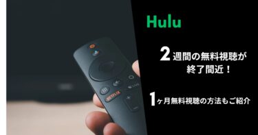 Huluの2週間無料視聴が8月末で終了。1ヶ月無料視聴の方法をご紹介！