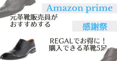 Amazonプライム感謝祭でお得に購入できるリーガルの革靴7選