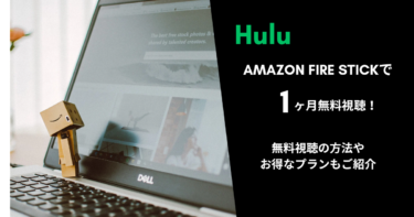 HuluはAmazonのFire TV Stickを使うと1ヶ月視聴ができる！