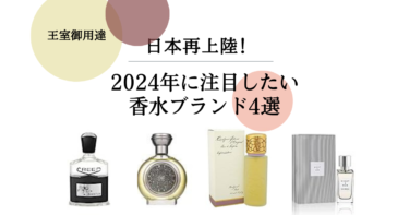 2024年に注目したい日本再上陸！の香水ブランド4選