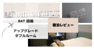 JR系列のB4T「田端」のホテルに宿泊！ダブルルームをレビュー