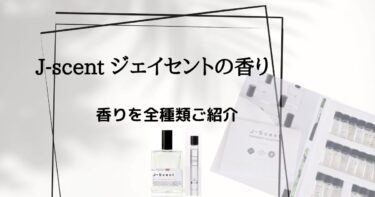 日本製の香水で大人気のJ-scent(ジェイセント)！　あんみつを除く全種類を購入、レビューします。
