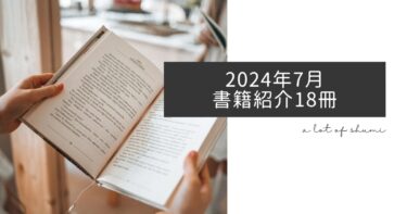 2024年7月、今月読んだ本18冊